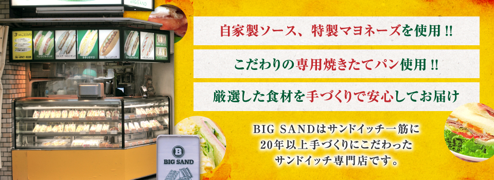 BIG SANDはサンドイッチ一筋に20年以上手づくりにこだわったサンドイッチ専門店です。